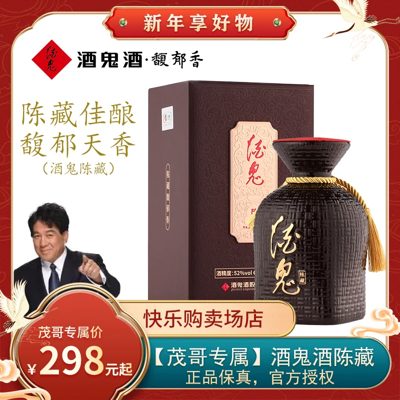 酒鬼【茂哥粉丝专属】酒鬼陈藏馥郁香型白酒52度500ml 【KLG02】52度