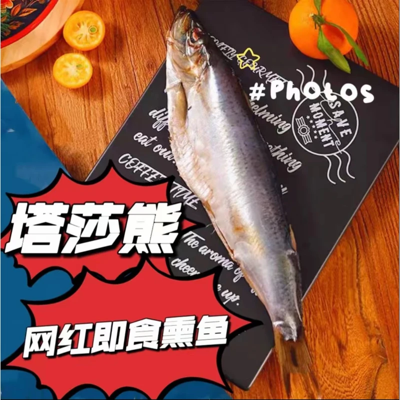 【网红同款】塔沙熊熏鱼俄式熏鱼整条冷熏鲱鱼咸鱼即食嗒莎熊新