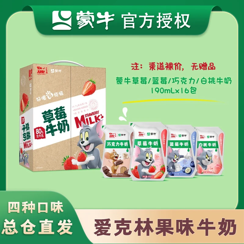 【9月猫和老鼠联名】蒙牛爱克林草莓蓝莓白桃生椰巧克力190ml*16袋