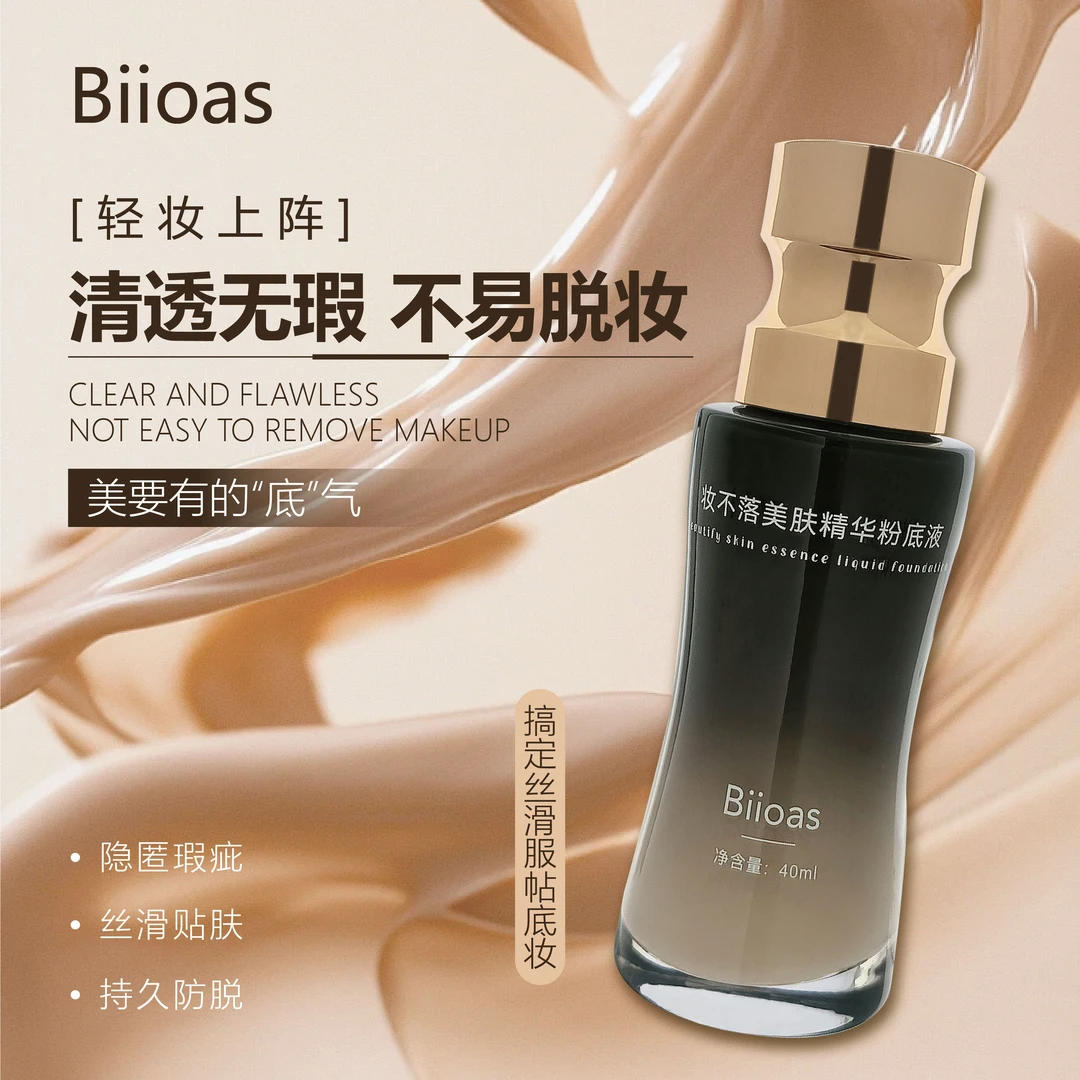 （新疆包邮）妆不落美肤精华粉底液 隐匿瑕疵丝滑贴肤 养肤不易脱妆