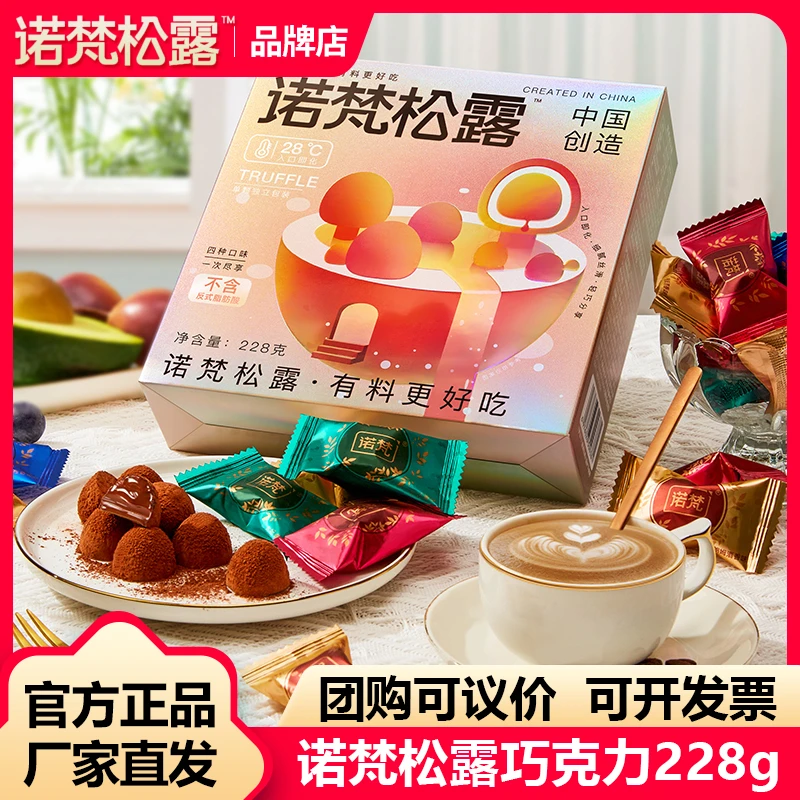诺梵松露巧克力礼盒零食228g