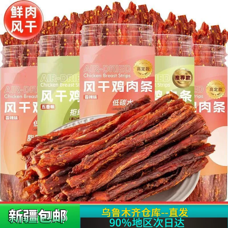 【乌市发货】风干鸡胸肉干耐嚼解馋卡脂高蛋白低肪罐装小钢筋