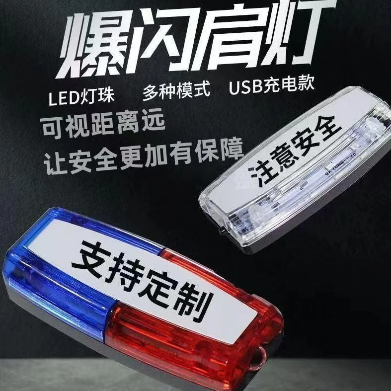 肩灯LED充电爆闪灯红蓝爆闪救援巡逻夜间执勤保安肩闪灯信号灯