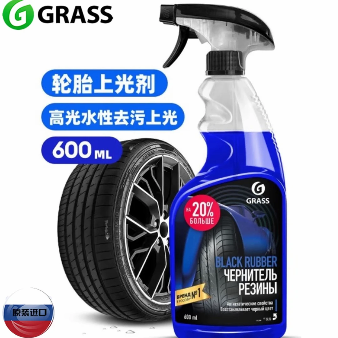 俄罗斯进口GRASS格拉斯轮胎增黑上光亮剂