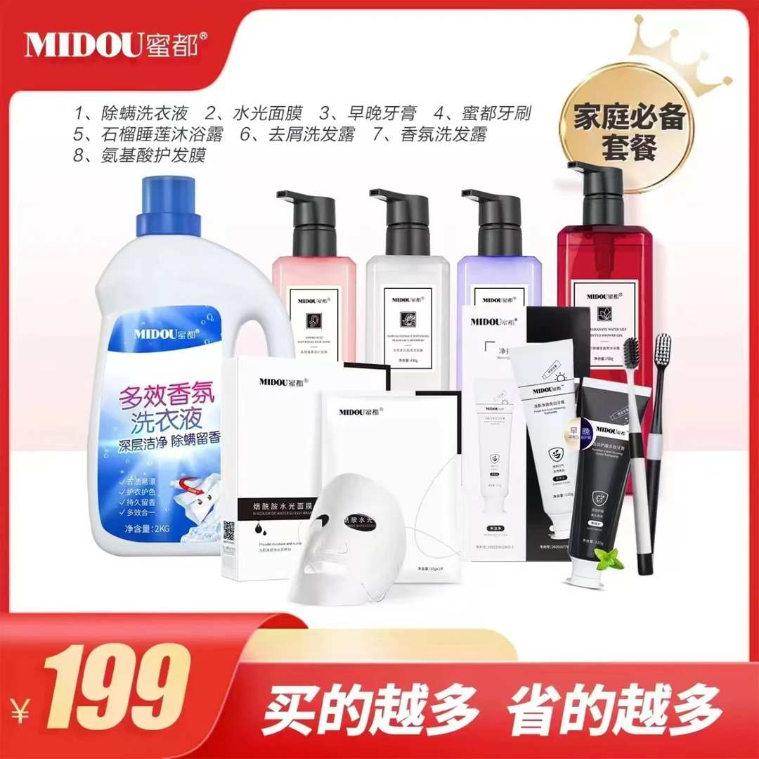 MIDOU/蜜都洗衣液洗发水沐浴露发膜洗衣液牙膏牙刷面膜家庭套装