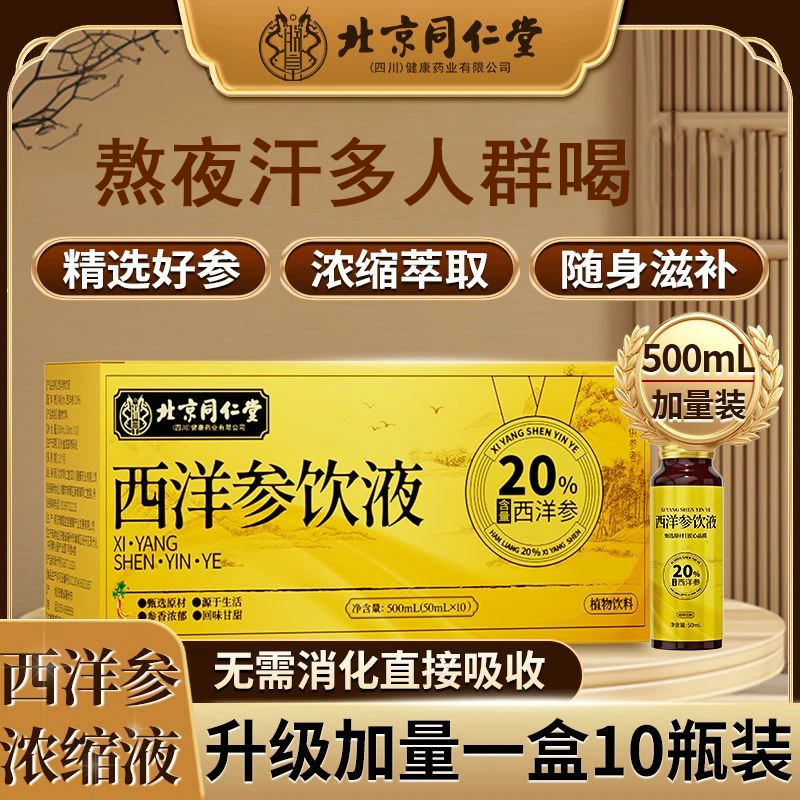 北京同仁堂西洋参饮液20%浓缩西洋参原液熬夜汗多虚人群喝花旗参