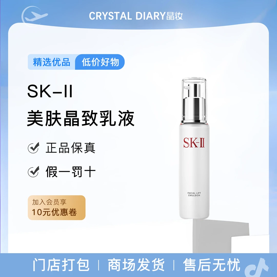 SK-II晶致美肤乳液保湿紧致抗皱