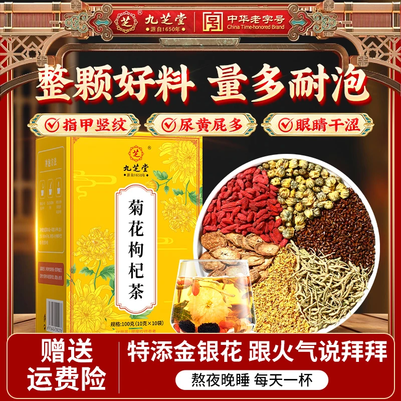 九芝堂菊花枸杞金银花茶整颗好料熬夜火大口气草本健康养生茶正品