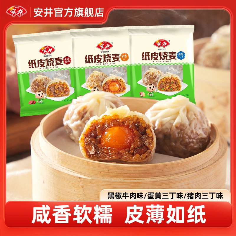 【新品纸皮烧麦】安井纸皮烧麦猪肉蛋黄三丁黑椒牛肉家庭营养早餐