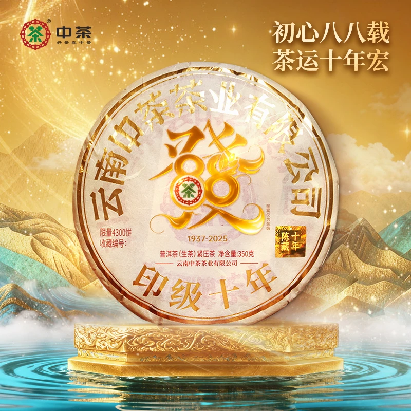 【11-15原箱】中茶印级十年普洱生茶88纪念版350g
