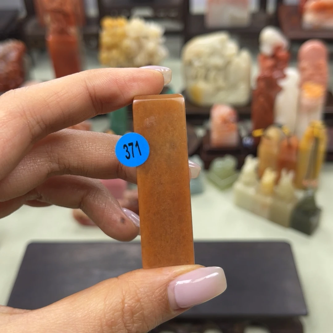 昌化石印石371。