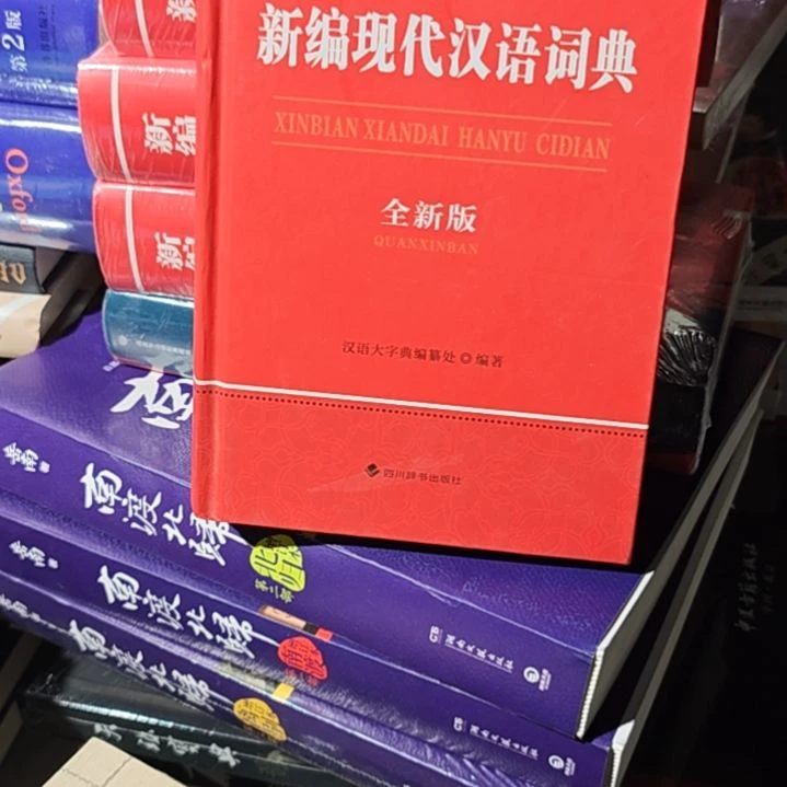 新编现代汉语词典精装（务必塑封）