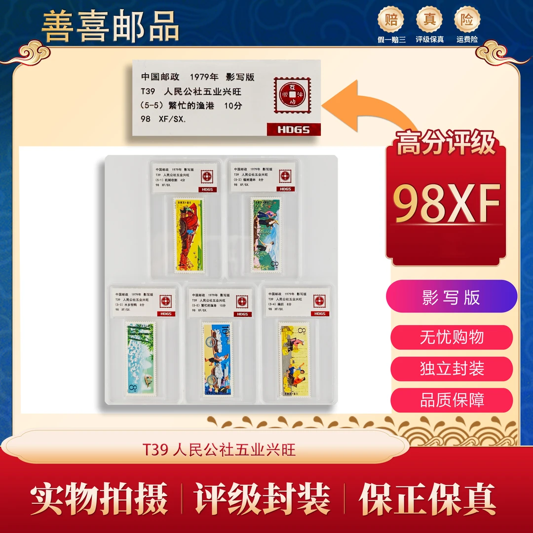 T39   人民公社五业兴旺邮票   互动评级