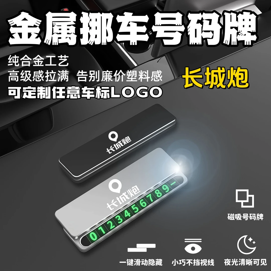 长城炮专用临时停车挪车牌号码牌停车牌汽车内饰摆件挪车电话牌