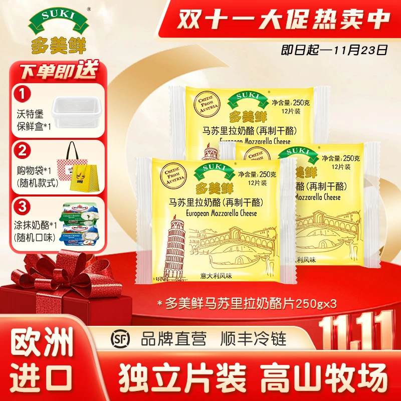 SUKI/多美鲜[顺丰冷链]马苏里拉奶酪片250g 奥地利原装进口