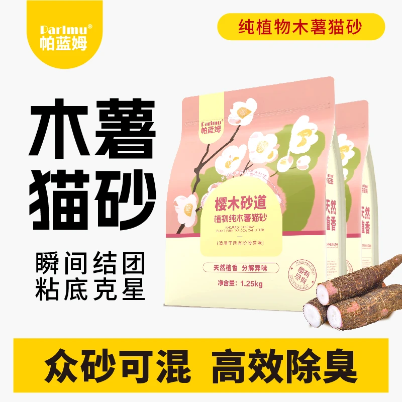 【超值购】parlmu除臭植物木薯猫砂2.5斤结团强猫用品不可冲厕所