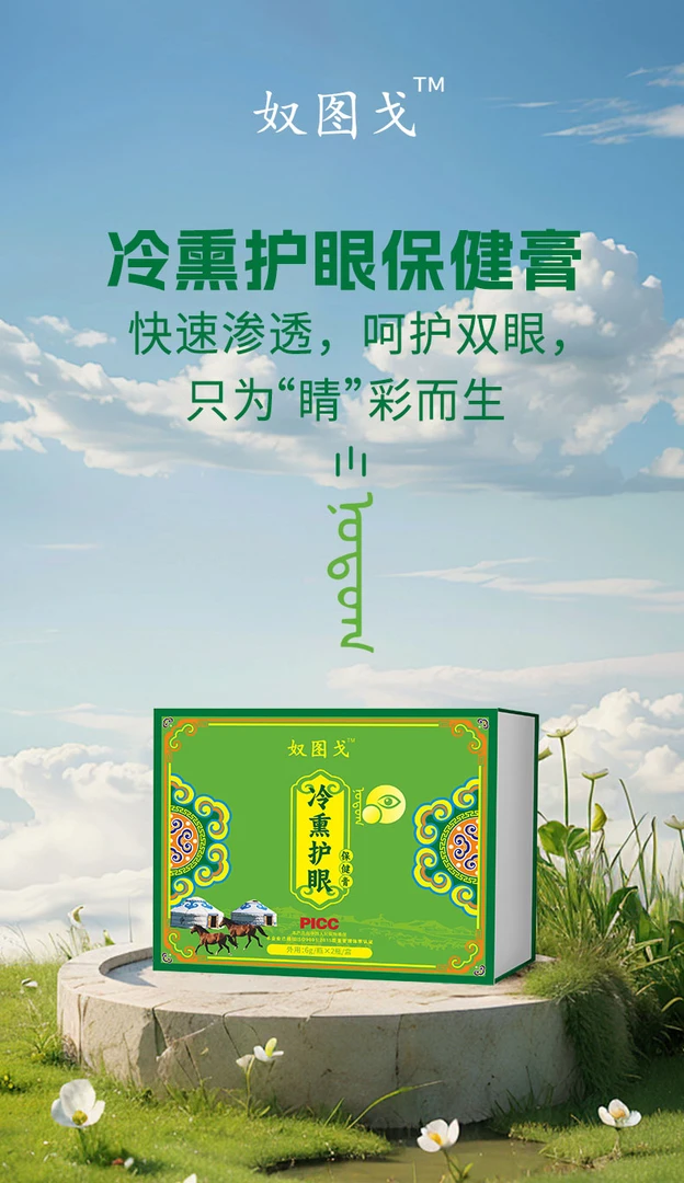 奴图戈冷熏护眼膏