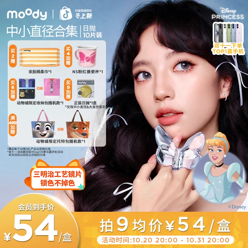 日抛中小直径【迪士尼】moody灵音泡泡仿妆流光风美瞳隐形眼镜