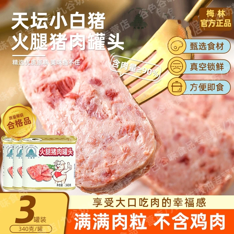【应急口粮】白猪天 坛中粮火腿猪肉午餐肉罐头340g*3罐营养早餐