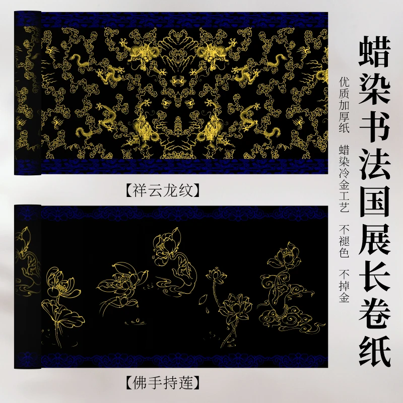 35cm/15米原创蜡染祥云龙纹/佛手持莲 加厚到110g国展作品纸长卷