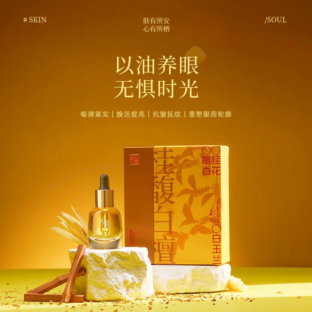【罗温专属眼油】桂馥白檀眼部精华油紧致淡纹