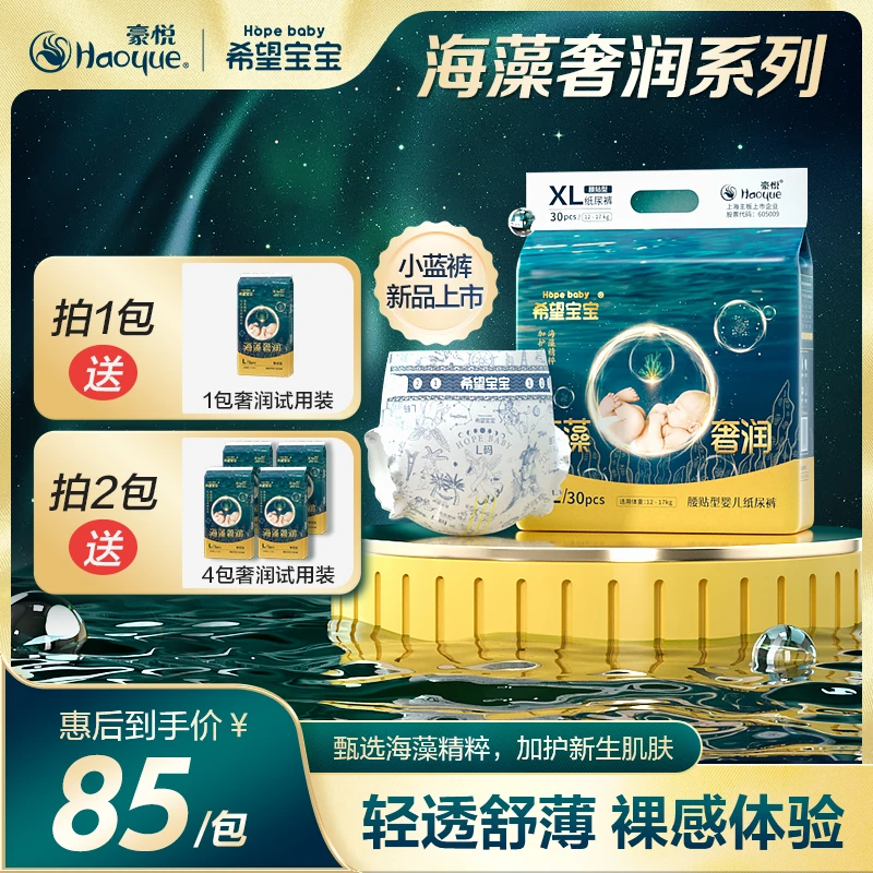 【豪悦】希望宝宝海藻奢润轻薄婴幼儿纸尿裤拉拉裤尿不湿柔软透气