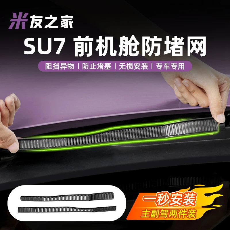 适用于SU7机盖导水槽防堵网前备箱过滤保护罩改装配件实用配件