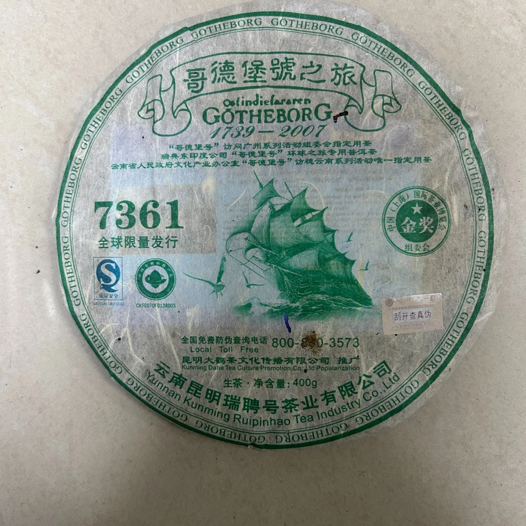 2007年哥德堡绿票普洱生茶400g普洱茶叶