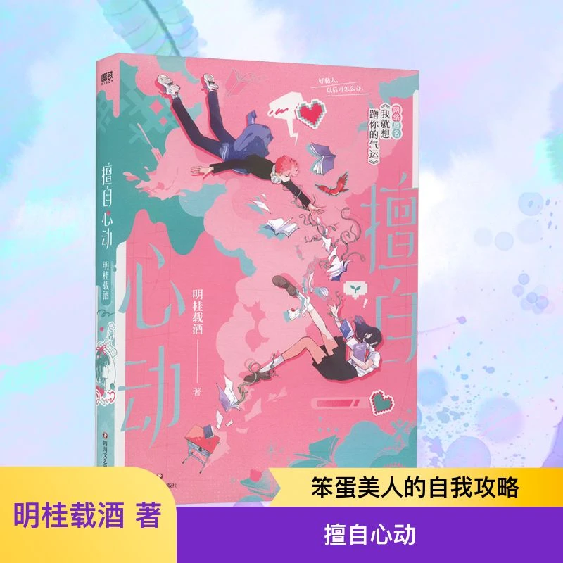 【文轩】擅自心动/明桂载酒著 情感小说