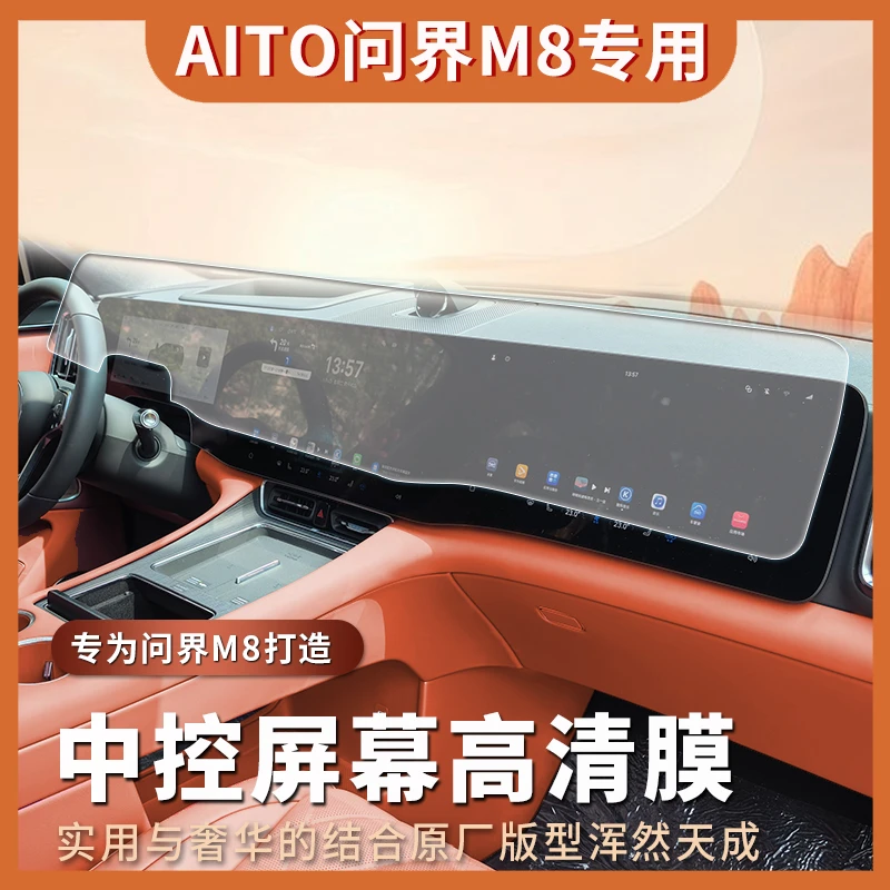 适用于AITO问界M8导航膜钢化膜高清仪表膜中控屏幕保护膜仪表盘膜