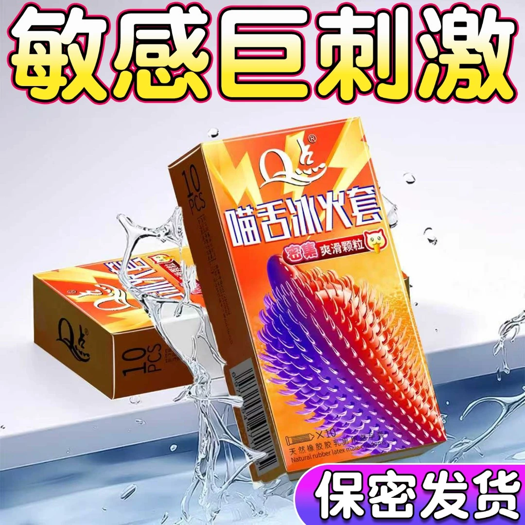 Q点喵舌倒刺颗粒冰火避孕套 狼牙带刺大颗粒套套byt物理持久安全套 超薄水润玻尿酸免洗套子成人计生用品 天然橡胶胶乳男用避孕套