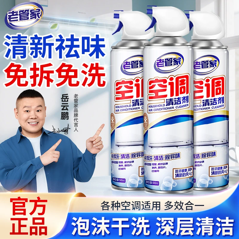 老管家洗空调清洗剂工具全套家用外内机专用强力去污清洁免拆免洗
