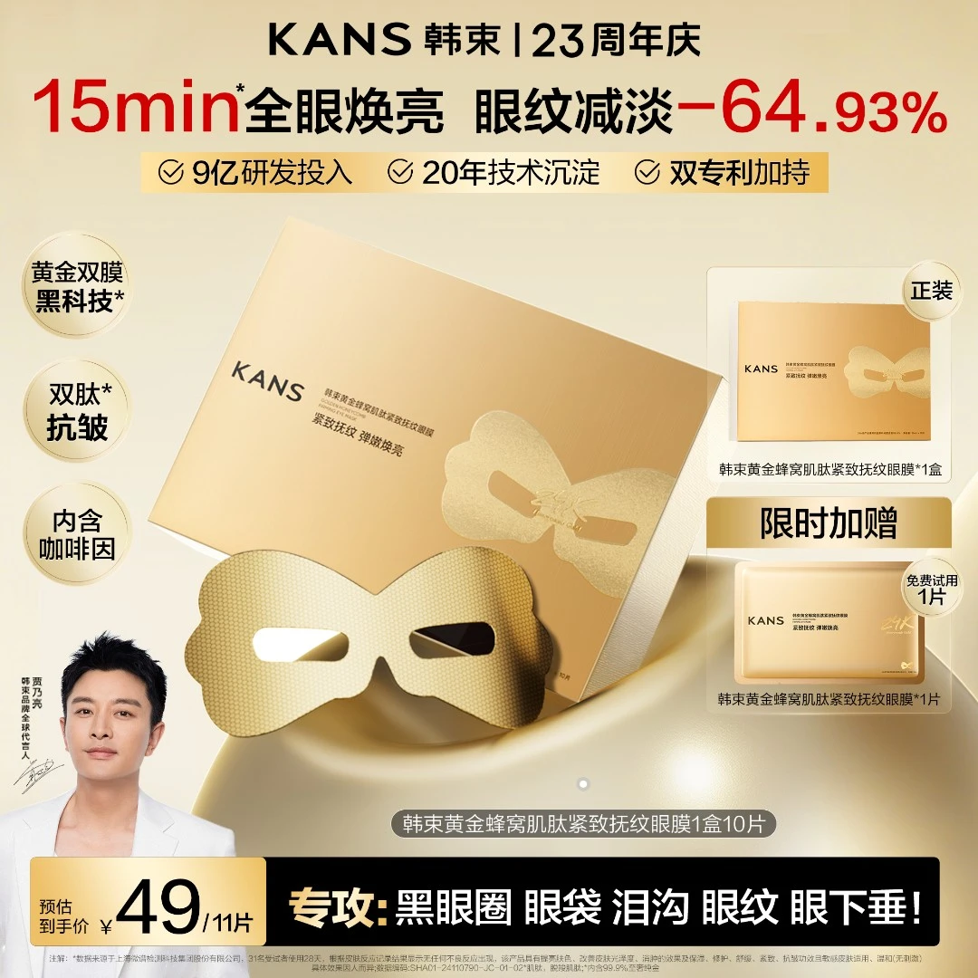 【代言人专属】韩束黄金胶原肌肽3.0眼膜紧致抗皱淡细纹提拉逆龄