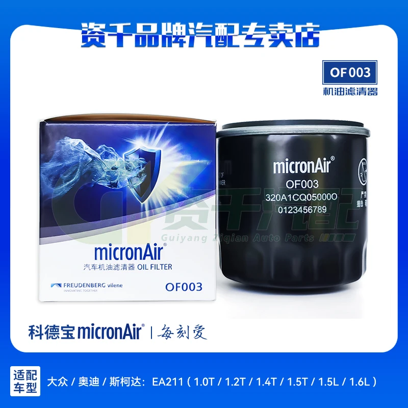科德宝micronAir机油滤芯OF003 大众/奥迪/斯柯达EA211 1.4T/1.5T