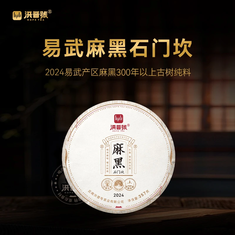 洪普号2024春易武麻黑石门坎古树普洱生茶357g/饼