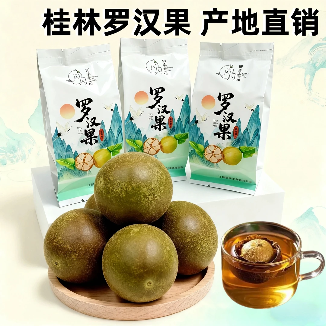 罗汉果广西桂林永福干果泡茶干货正品新鲜罗汉果芯泡水