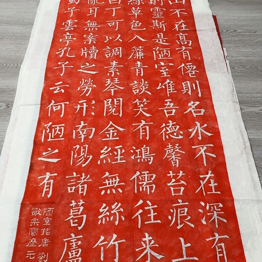 拓片用纸其他陋室铭朱拓