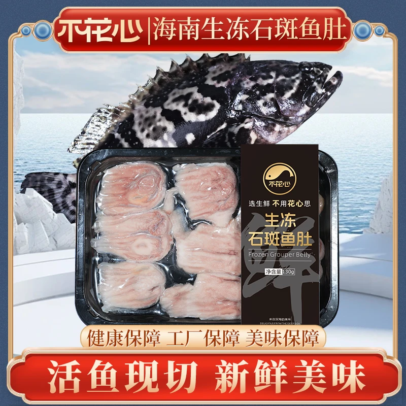 精品海南活鱼现活切冻石斑鱼肚130g/包