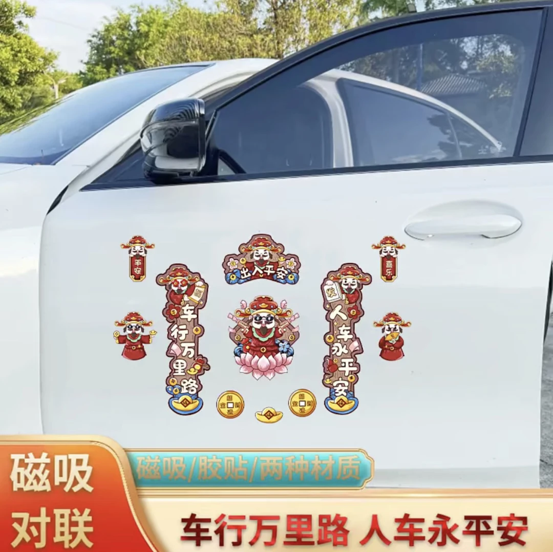2025新年对联磁吸汽车贴纸出入平安蛇年春节装饰磁性车对联无痕贴