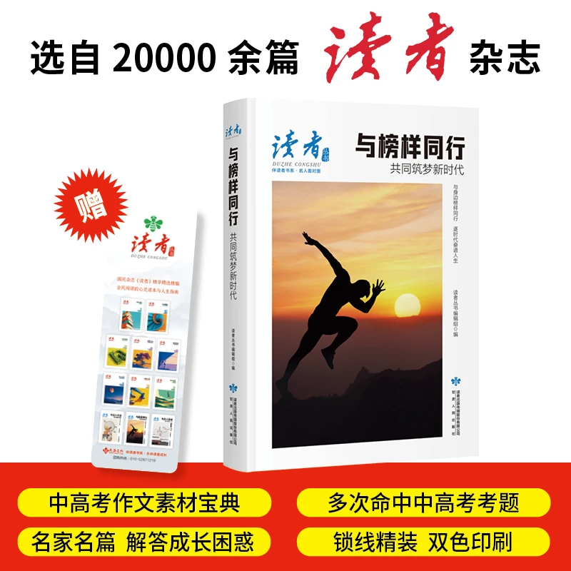与榜样同行:共同筑梦新时代（《读者》丛书·伴读者书系·双色精装版）
