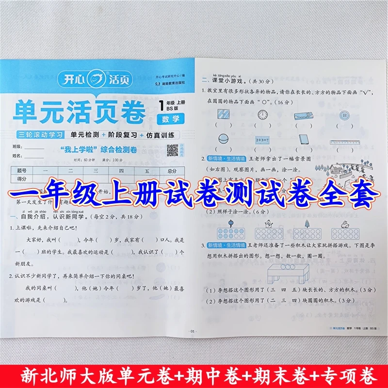 北师大版数学活页试卷一年级上册语文单元测试卷期中期末试卷全套