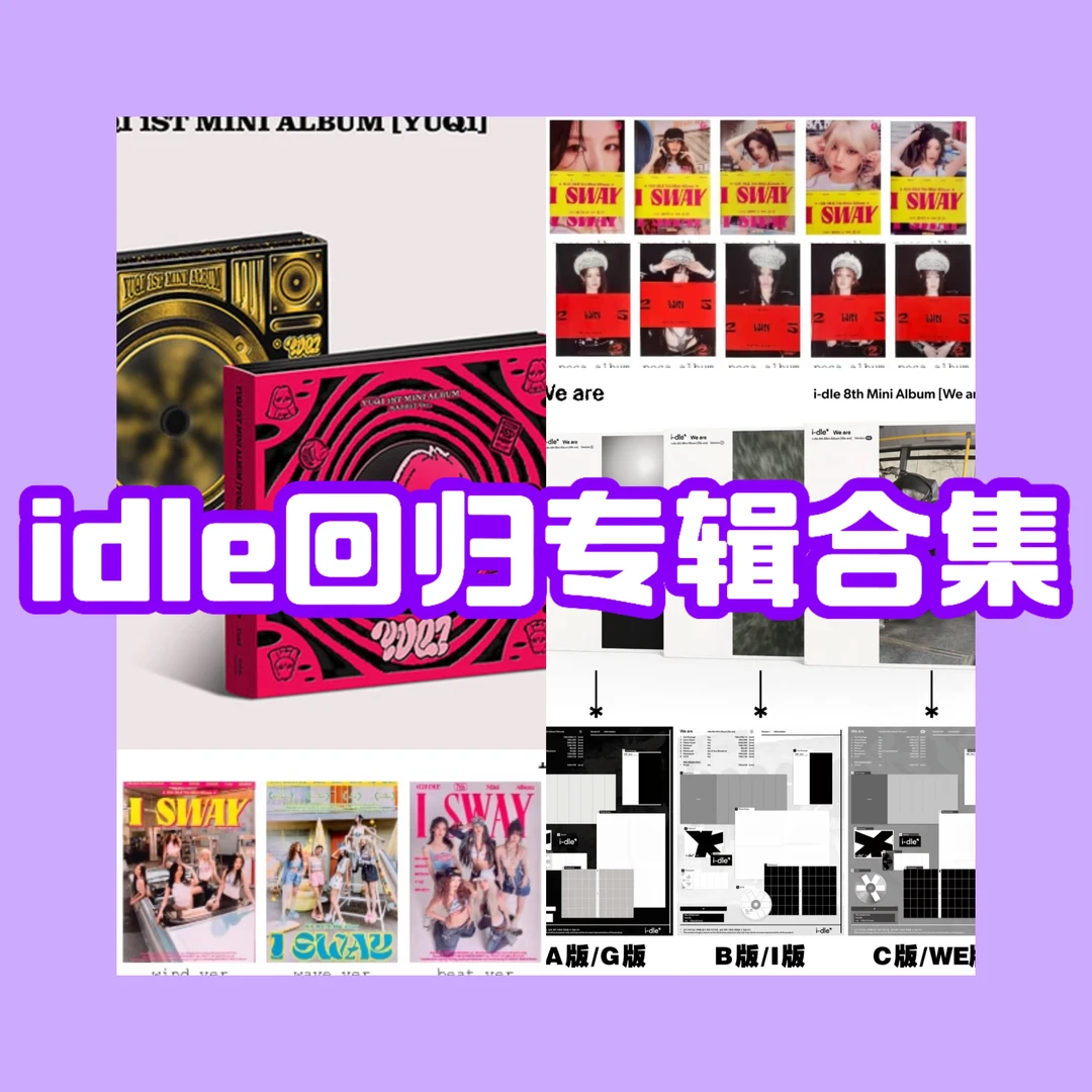 【国现】idle 历年专辑合集 新专 pb版 电子专