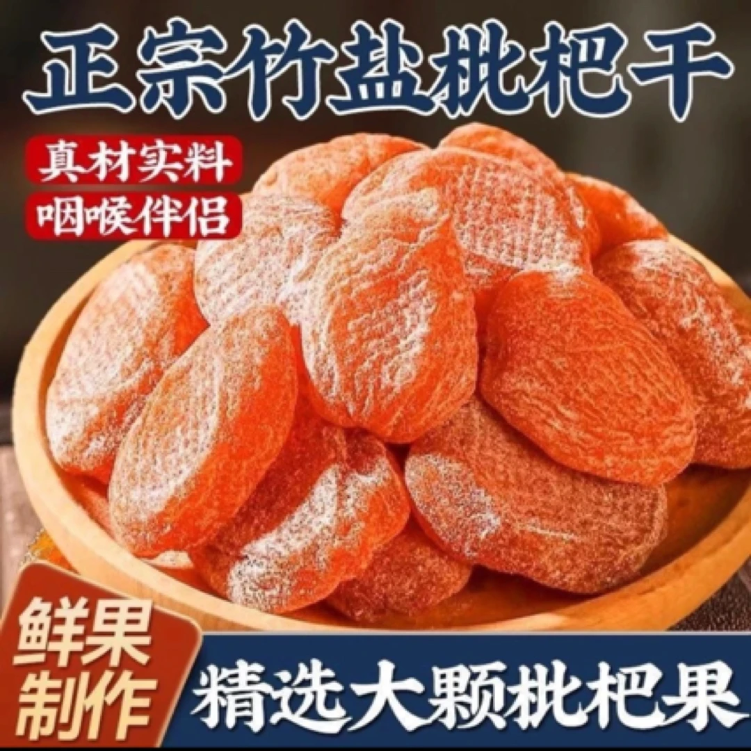 竹盐枇杷干正宗原味无添加官方正品福建云霄特产甘草枇杷果