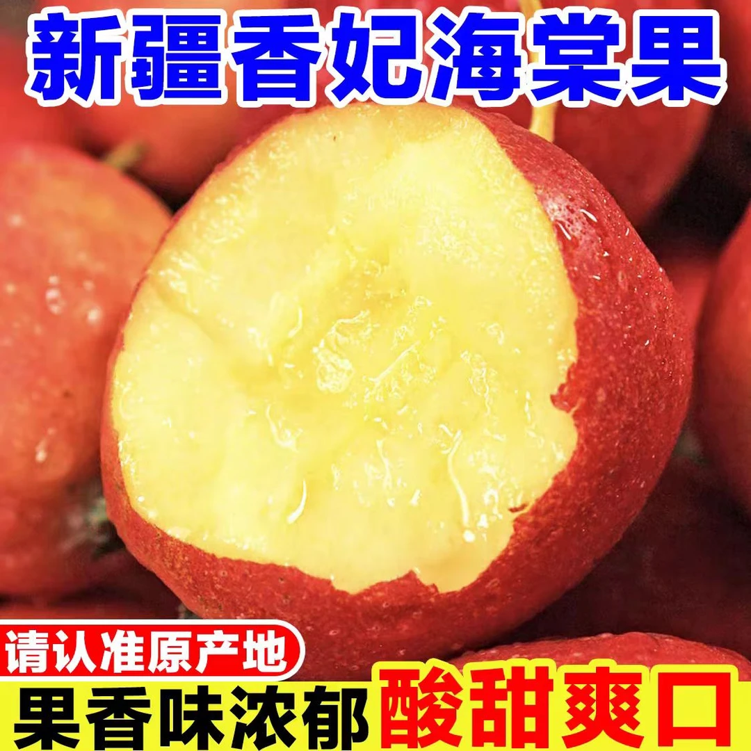 新疆原产地直发阿克苏香妃海棠果酸甜应季新鲜水果