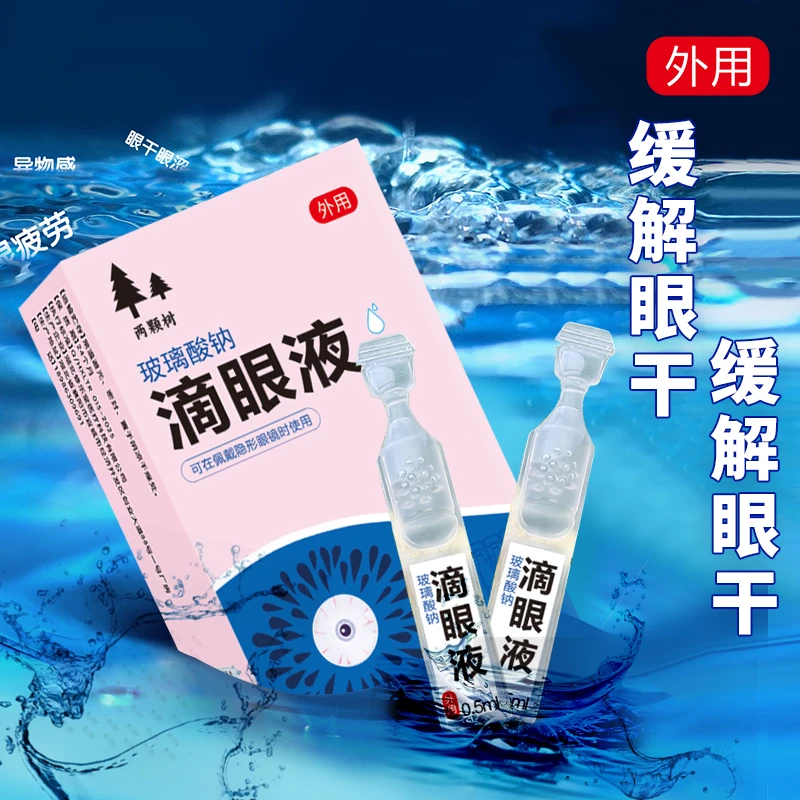 玻璃酸钠滴眼液缓解眼干眼涩眼疲劳清润洗眼眼部清洁可用次抛型