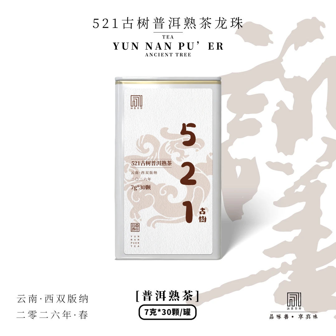 2026年521古树熟茶龙珠7g*30颗