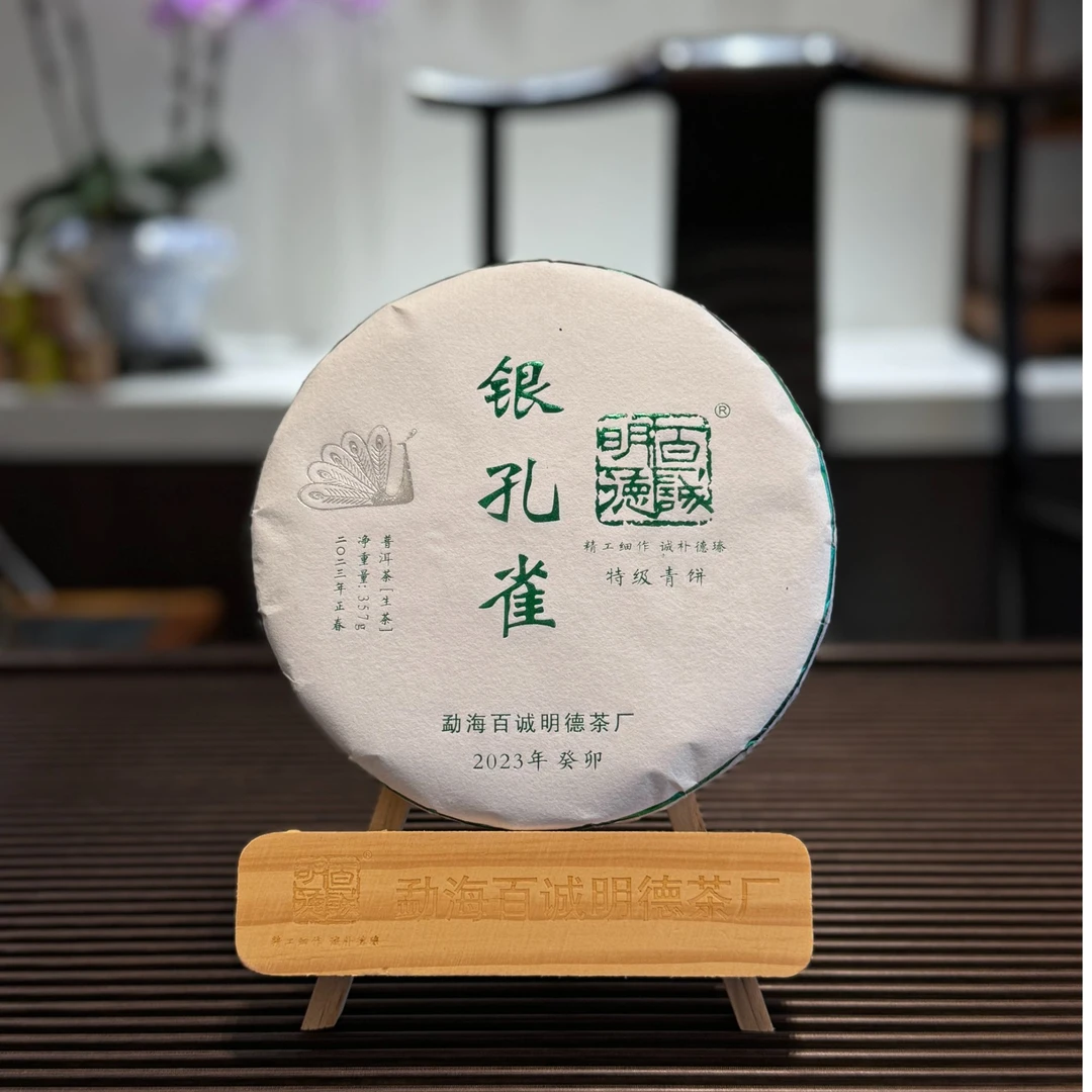 百诚明德云南普洱茶饼【2023银孔雀特级青饼】布朗山古树春茶 357克
