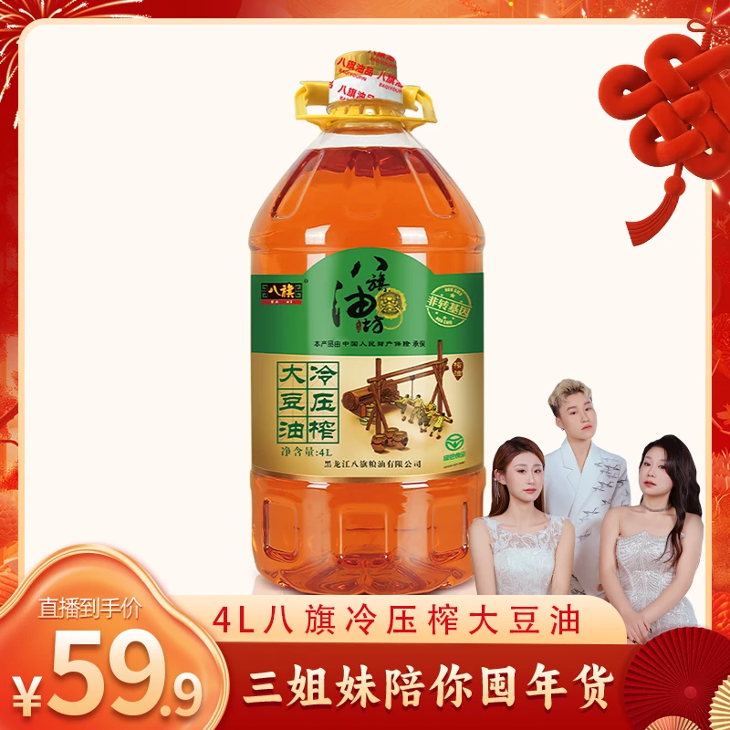 【三姐妹囤年货】八旗优质冷压榨大豆油