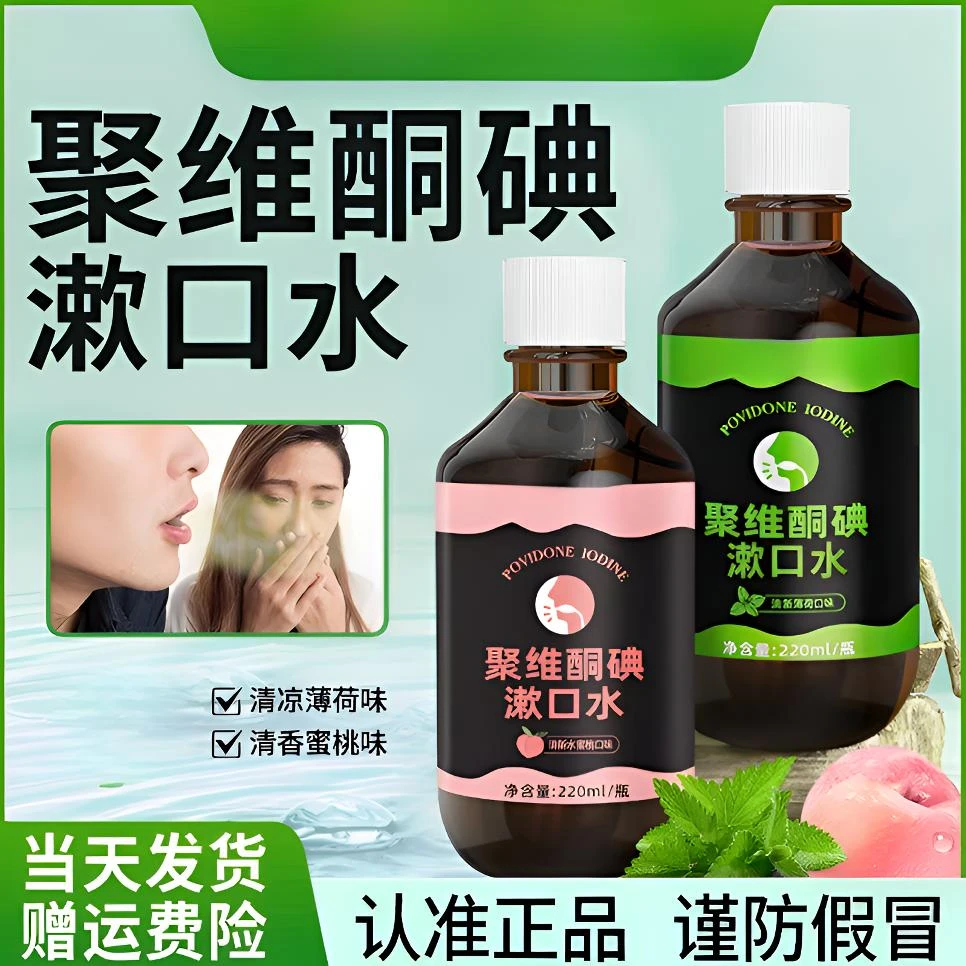 【聚维酮碘漱口液】官方正品聚维酮碘含漱口液碘伏漱口水清新口气