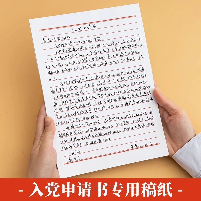入党申请书纸专用纸稿纸书信纸单线格用纸作文纸范文作业纸信签纸